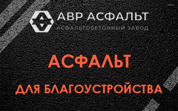 Асфальт для благоустройства в Лесогорском