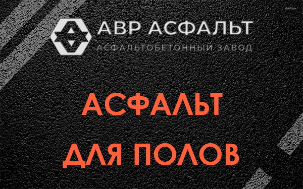 Асфальт для полов в Лесогорском