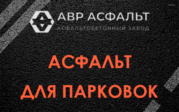 Асфальт для парковок Лесогорском