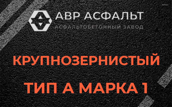 Крупнозернистый тип А марка 1 в Лесогорском