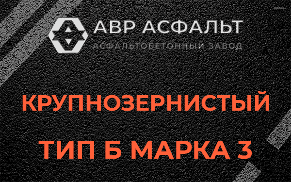 Крупнозернистый тип Б марка 3 в Лесогорском