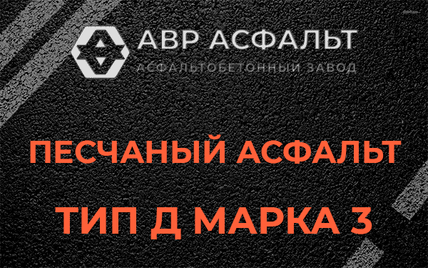 Песчаный асфальт тип Д марка 3 в Лесогорском