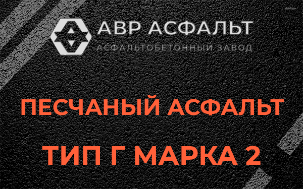Песчаный асфальт тип Г марка 2 в Лесогорском