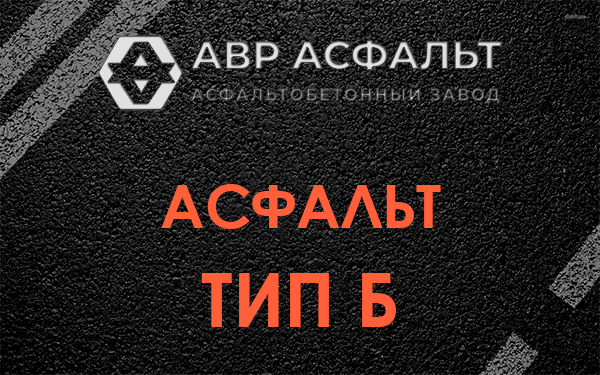 Асфальт тип Б в Лесогорском