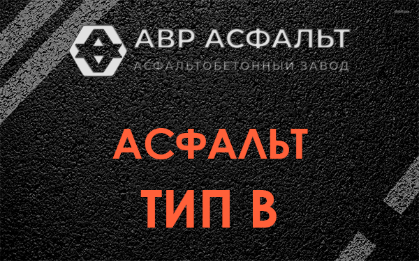 Асфальт тип В в Лесогорском