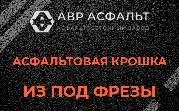 Асфальтовая крошка из под фрезы в Лесогорском