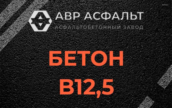 Бетон В12,5 в Лесогорском