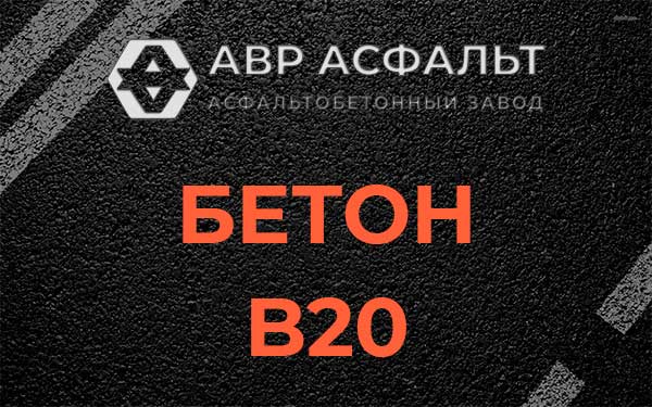 Бетон В20 в Лесогорском