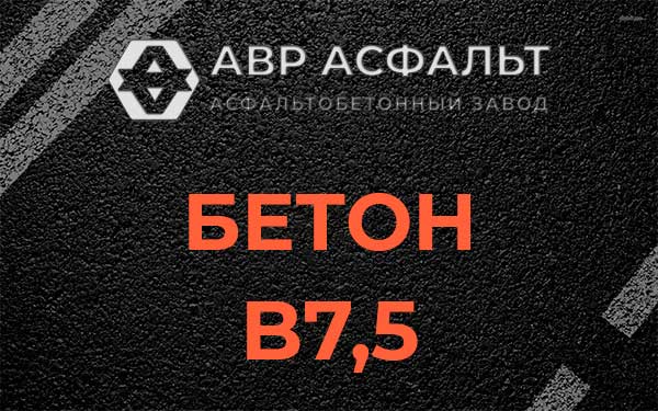 Бетон В7,5 в Лесогорском
