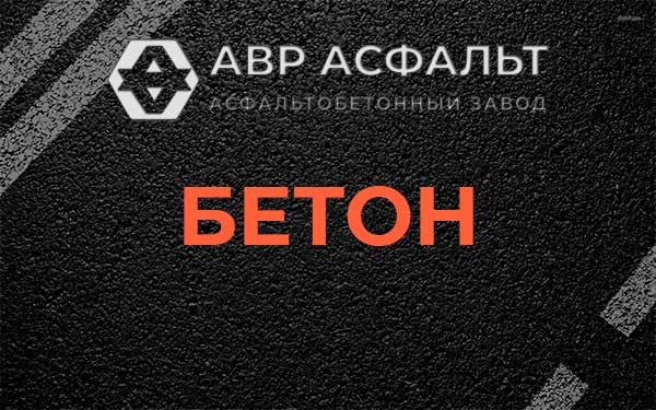 Бетон в Лесогорском
