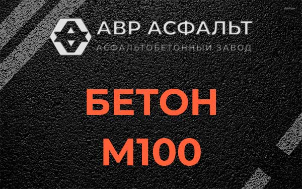 Бетон М100 в Лесогорском
