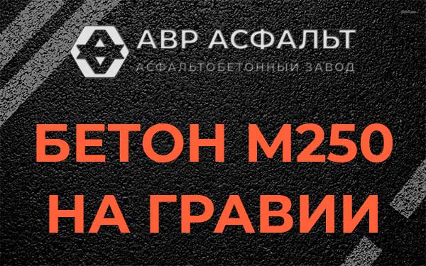 Бетон М250 на гравии в Лесогорском