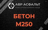 Бетон М250 в Лесогорском
