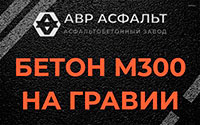 Бетон М300 на гравии в Лесогорском