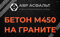 Бетон М450 на граните в Лесогорском