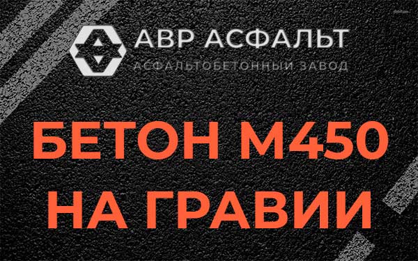 Бетон М450 на гравии в Лесогорском