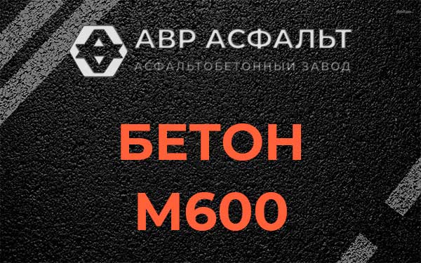 Бетон М600 в Лесогорском