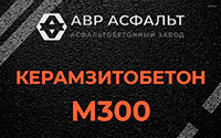 Керамзитобетон М300 в Лесогорском