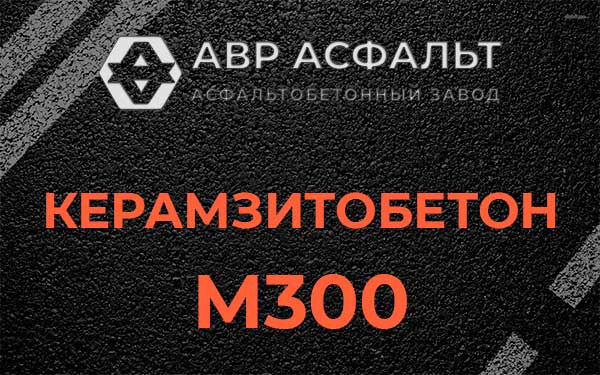 Керамзитбетон М300 в Лесогорском