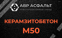 Керамзитобетон М50 в Лесогорском