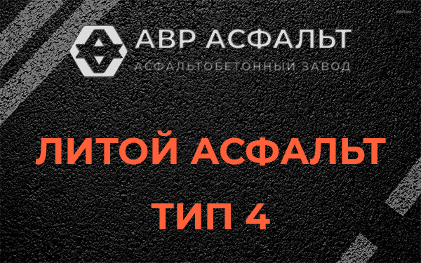 Литой асфальт тип 4 в Лесогорском