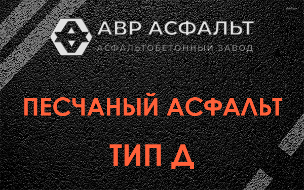 Песчаный асфальт тип Д в Лесогорском