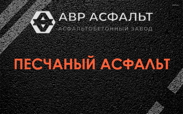 Песчаный асфальт в Лесогорском