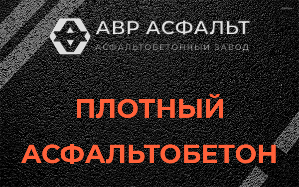 Плотный асфальтобетон в Лесогорском