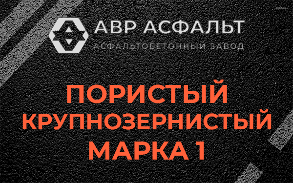 Пористый крупнозернистый марка 1 в Лесогорском