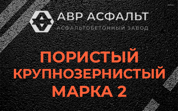 Пористый крупнозернистый марка 2 в Лесогорском