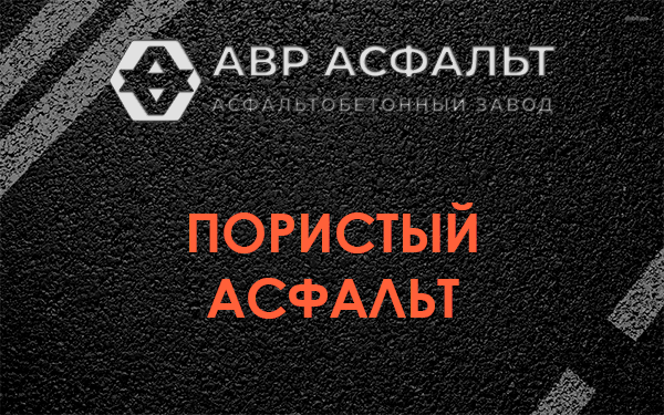Пористый асфальт в Лесогорском