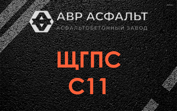 ЩГПС С11 в Лесогорском