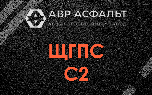 ЩГПС С2 в Лесогорском