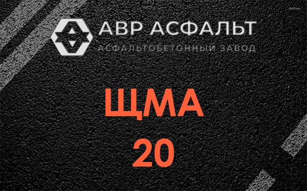 ЩМА 20 в Лесогорском