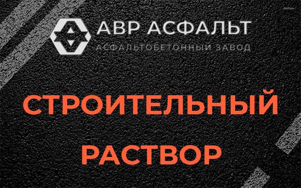 Строительный раствор в Лесогорском