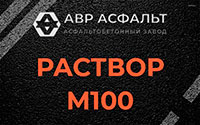 Раствор М100 в Лесогорском