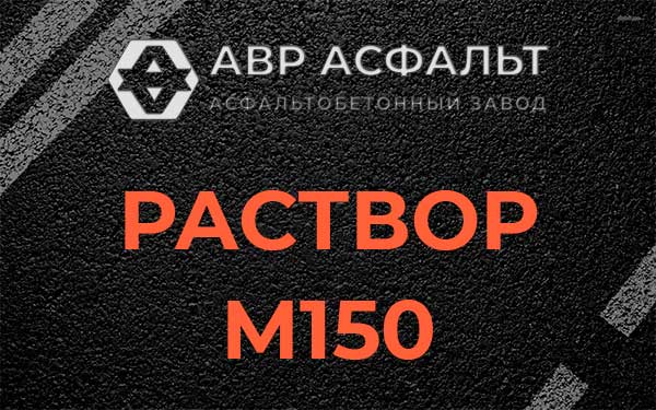 Раствор М150 в Лесогорском