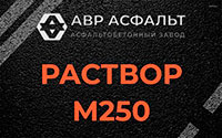 Раствор М250 в Лесогорском