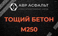 Тощий бетон 250 в Лесогорском