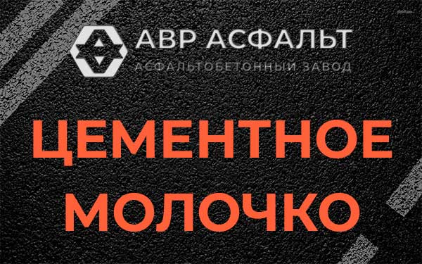 Цементное молочко в Лесогорском